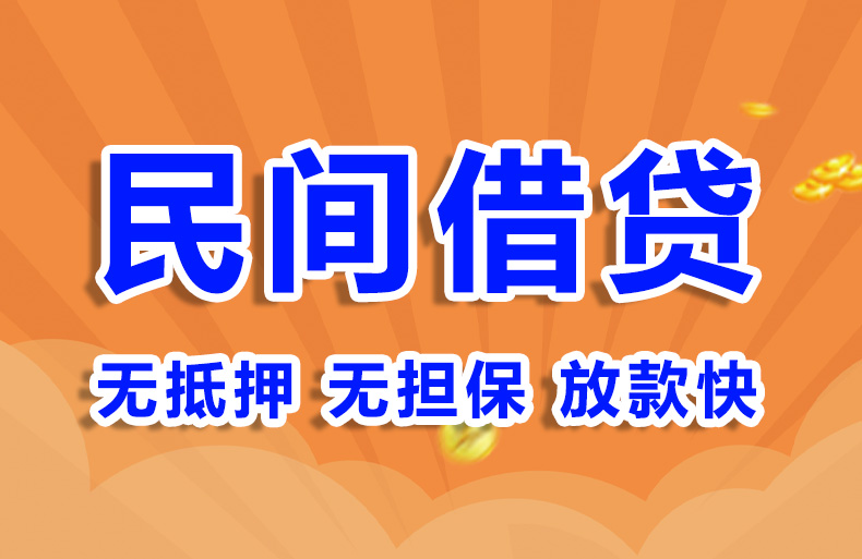 北京民间个人借款私人借钱